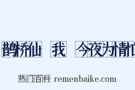 鹊桥仙·我嗏今夜为情忙是什么意思的图片